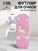 Футляр для очков «Единороги», на хлопушке, 16×4×6 см, МИКС