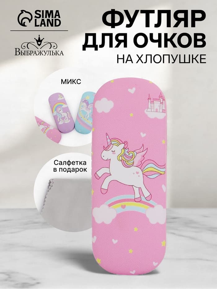 Футляр для очков «Единороги», на хлопушке, 16×4×6 см, МИКС