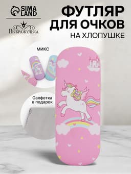 Футляр для очков «Единороги», на хлопушке, 16×4×6 см, МИКС
