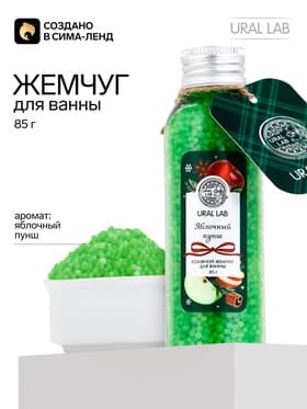 Жемчуг для ванны, 85 г, аромат яблочный пунш, URAL LAB