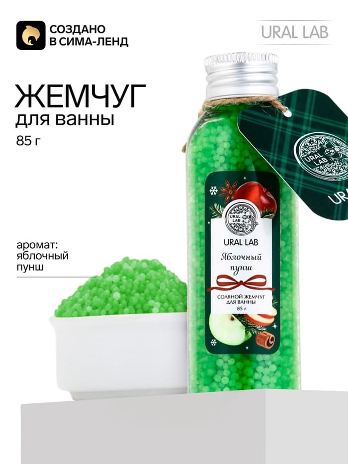 Жемчуг для ванны, 85 г, аромат яблочный пунш, URAL LAB
