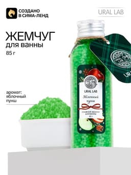 Жемчуг для ванны, 85 г, аромат яблочный пунш, URAL LAB