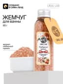 Жемчуг для ванны во флаконе, 85 г, аромат имбирный пряник, URAL LAB