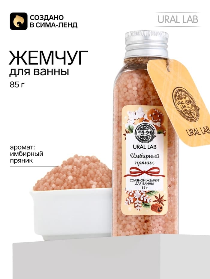 Жемчуг для ванны во флаконе, 85 г, аромат имбирный пряник, URAL LAB