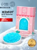 Жемчуг для ванны «Чудес и радости», 200 г, мятный пломбир, URAL LAB