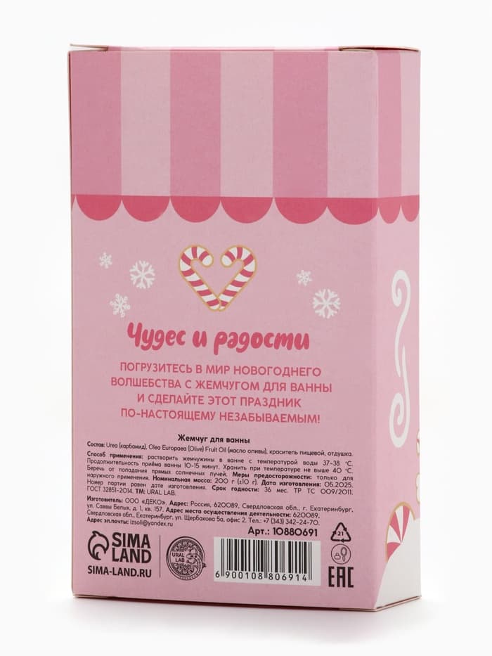 Жемчуг для ванны «Чудес и радости», 200 г, мятный пломбир, URAL LAB