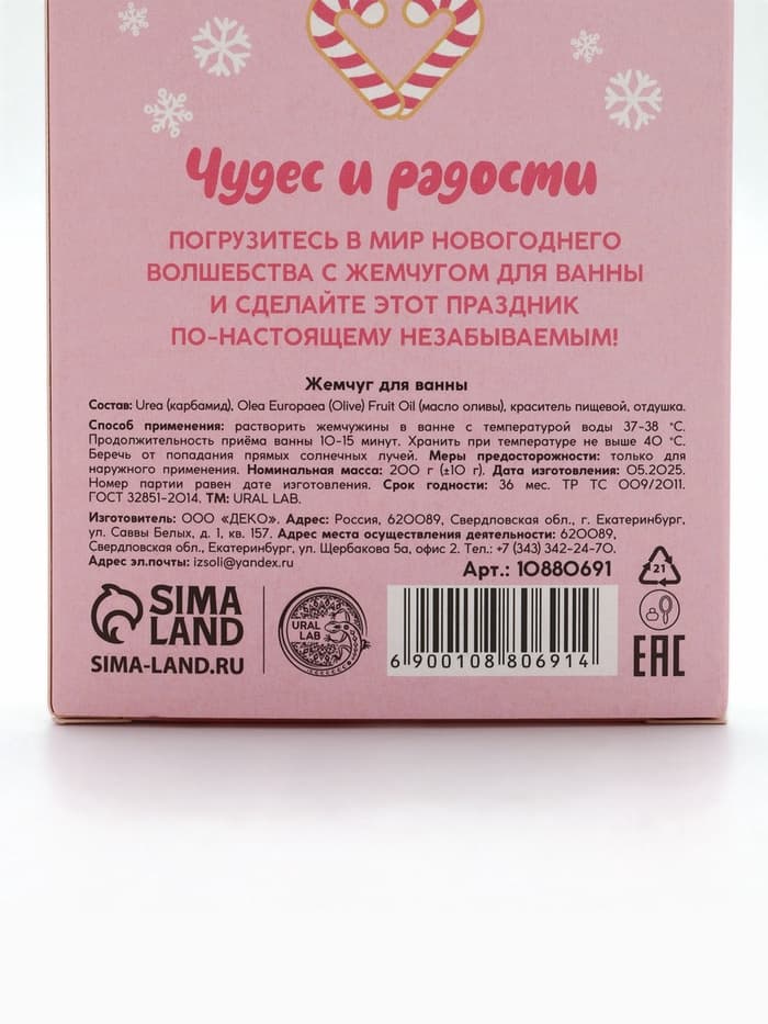 Жемчуг для ванны «Чудес и радости», 200 г, мятный пломбир, URAL LAB