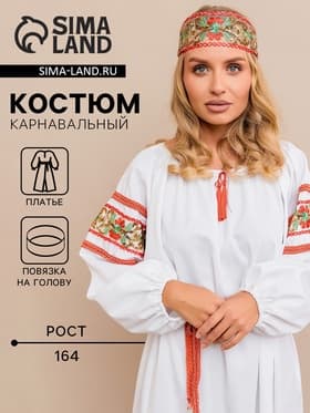 Карнавальный костюм взрослый «Купава»: платье-рубашка, повязка на голову, рост 164