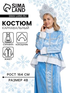Карнавальный костюм новогодний «Снегурочка Настенька», жакет, сарафан, кокошник, размер 164-48