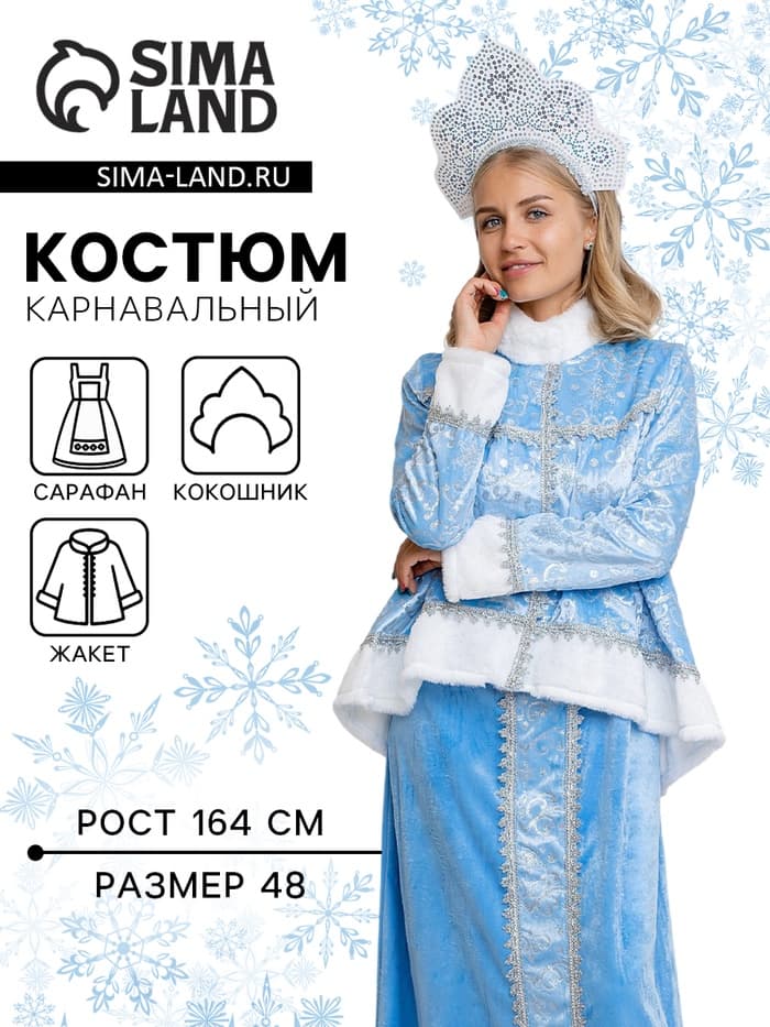 Карнавальный костюм новогодний «Снегурочка Настенька», жакет, сарафан, кокошник, размер 164-48