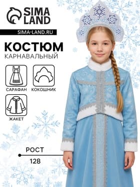 Карнавальный костюм детский «Снегурочка Танюшка»: жакет, сарафан, кокошник, р. 128