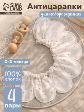 Антицарапки для новорожденных (0-3 мес) 4 пары, хлопок 100%, белые