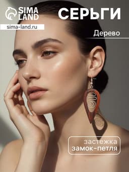 Серьги «Капля», дерево соно