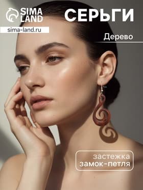 Серьги «Спираль», дерево соно