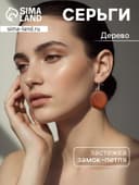 Серьги «Круг», дерево соно