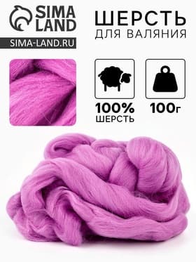 Шерсть для валяния 100 г, цвет орхидея