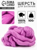 Шерсть для валяния 100 г, цвет орхидея