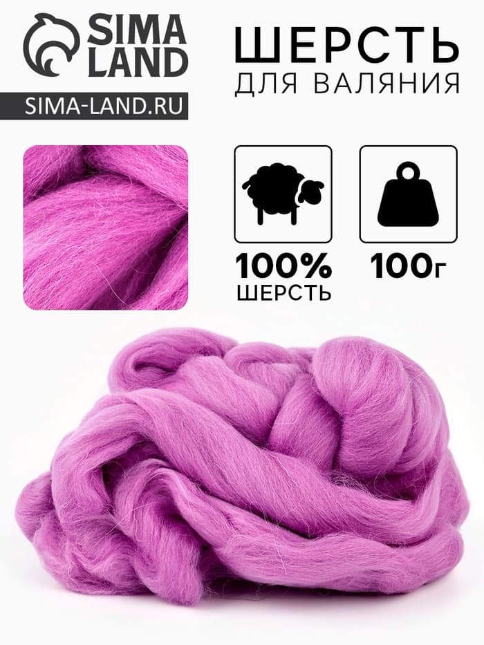 Шерсть для валяния 100 г, цвет орхидея