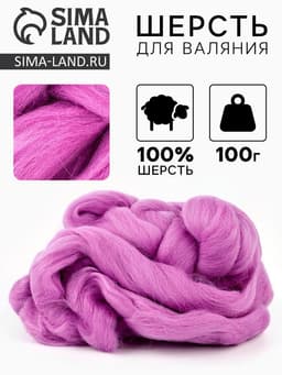 Шерсть для валяния 100 г, цвет орхидея