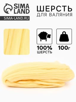 Шерсть для валяния, 100 г, цвет шампанское