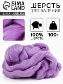 Шерсть для валяния 100 г, Сирень (22)
