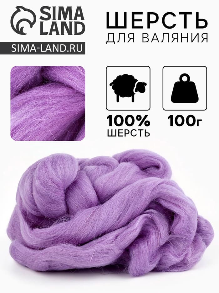 Шерсть для валяния 100 г, Сирень (22)