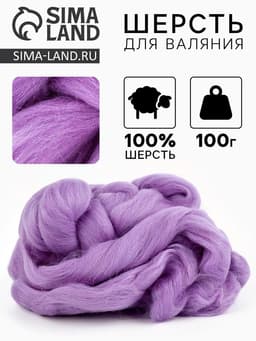 Шерсть для валяния 100 г, Сирень (22)