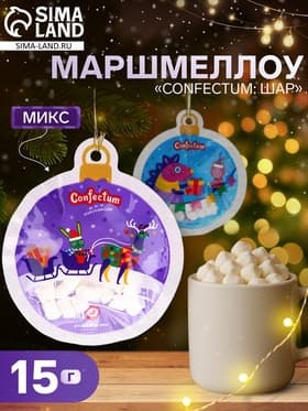Маршмеллоу «Confectum: шар», МИКС, 15 г
