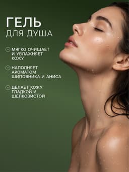 Подарочный набор женский VEGAN.Love.Studio, гель для душа, спрей для тела, парфюмированный, шиповник, анис, пудровые ноты