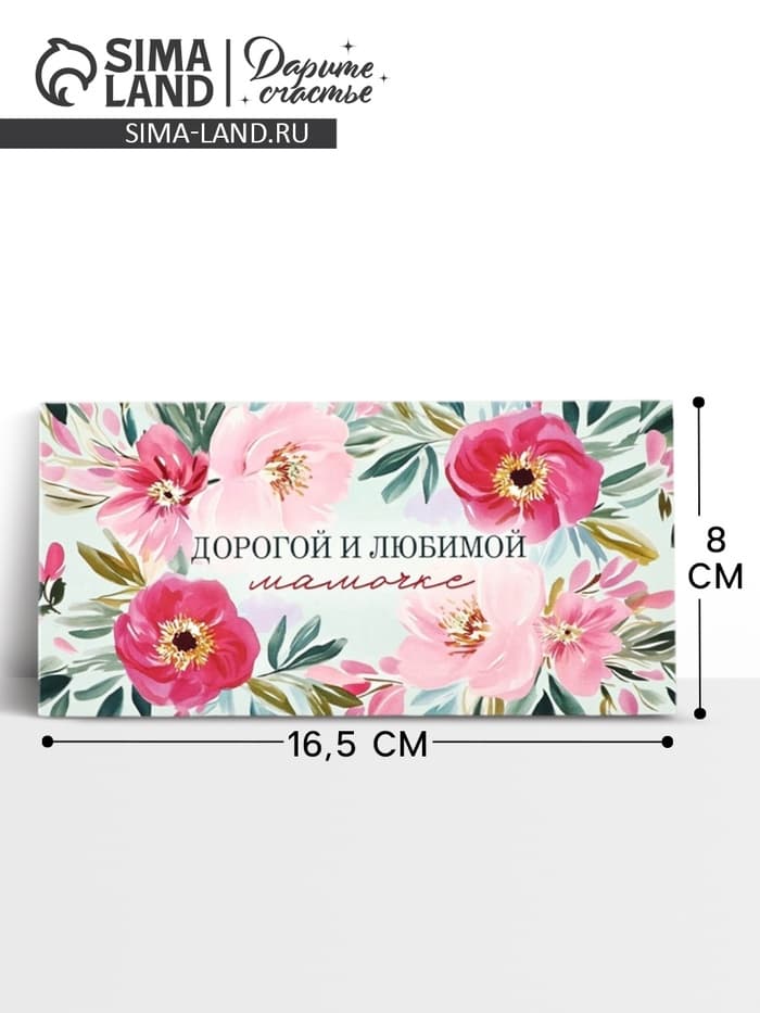 Конверт для денег «Любимой мамочке», 16.5×8 см