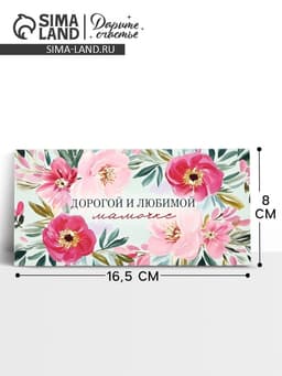 Конверт для денег «Любимой мамочке», 16.5×8 см