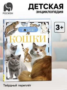Детская энциклопедия «Кошки»