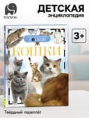 Детская энциклопедия «Кошки»