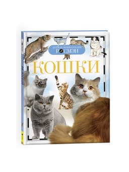 Детская энциклопедия «Кошки»