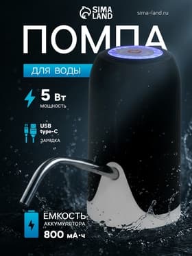 Помпа для воды LWP-08, электрическая, 5 Вт, 1.2 л/мин, 800 мАч, АКБ