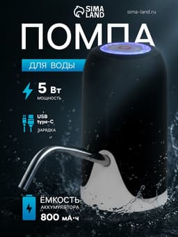 Помпа для воды LWP-08, электрическая, 5 Вт, 1.2 л/мин, 800 мАч, АКБ