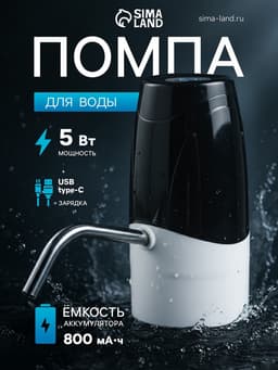 Помпа для воды LWP-07, электрическая, 5 Вт, 1.2 л/мин, 800 мАч, АКБ