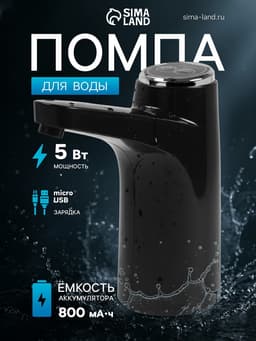 Помпа для воды LWP-06, электрическая, 5 Вт,800 мАч, порционная подача воды, АКБ, чёрная
