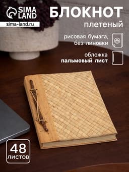 Записная книжка плетёная, 48 листов, 17×22×2 см, бежевая