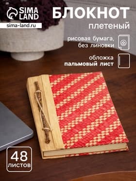 Записная книжка плетёная, 48 листов, 17×22×2 см, бежево-розовая