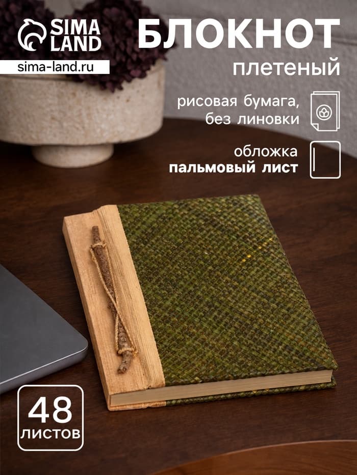 Записная книжка плетёная, 48 листов, 17×22×2 см, зелёная