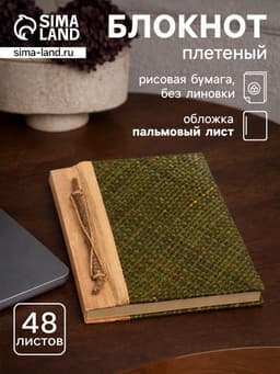 Записная книжка плетёная, 48 листов, 17×22×2 см, зелёная