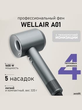 Фен WELLT A01 WELLAIR, 1600 Вт, 5 насадок, 3 скорости, 3 температурных режима, ионизация, серый