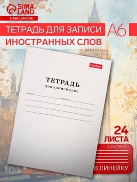 Тетрадь для записи слов Hatber, А6, 24 листа, в линейку, на скрепке, оригинальный блок, белая