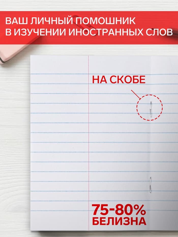 Тетрадь для записи слов Hatber, А6, 24 листа, в линейку, на скрепке, оригинальный блок, белая