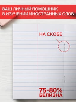 Тетрадь для записи слов Hatber, А6, 24 листа, в линейку, на скрепке, оригинальный блок, белая