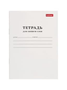 Тетрадь для записи слов Hatber, А6, 24 листа, в линейку, на скрепке, оригинальный блок, белая