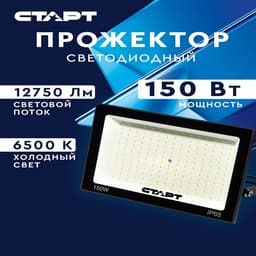 Прожектор светодиодный СТАРТ, 150 Вт, 12750 Лм, 6500К, IP65, чёрный