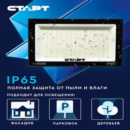 Прожектор светодиодный СТАРТ, 150 Вт, 12750 Лм, 6500К, IP65, чёрный