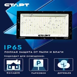 Прожектор светодиодный СТАРТ, 200 Вт, 17000 Лм, 6500К, IP65, чёрный